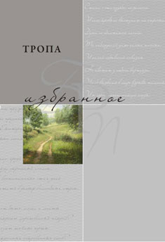 Обложка книги «Тропа. Избранное»