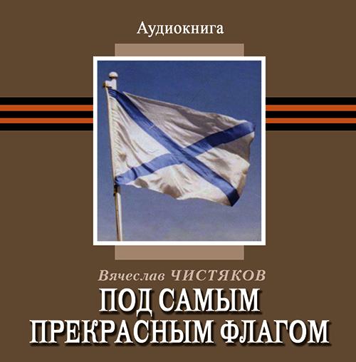 Обложка книги «Под самым прекрасным флагом»