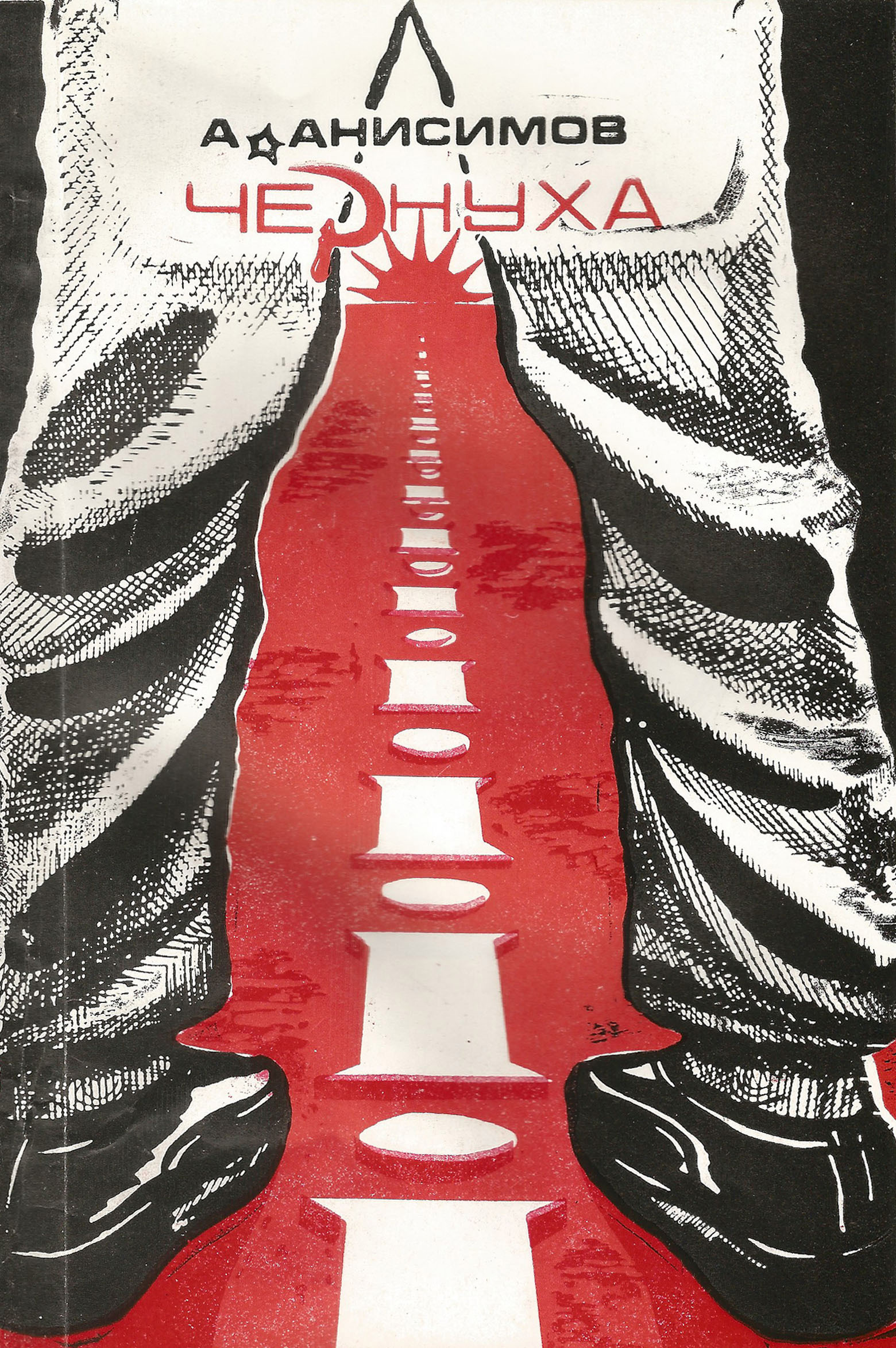 Обложка книги «Чернуха»