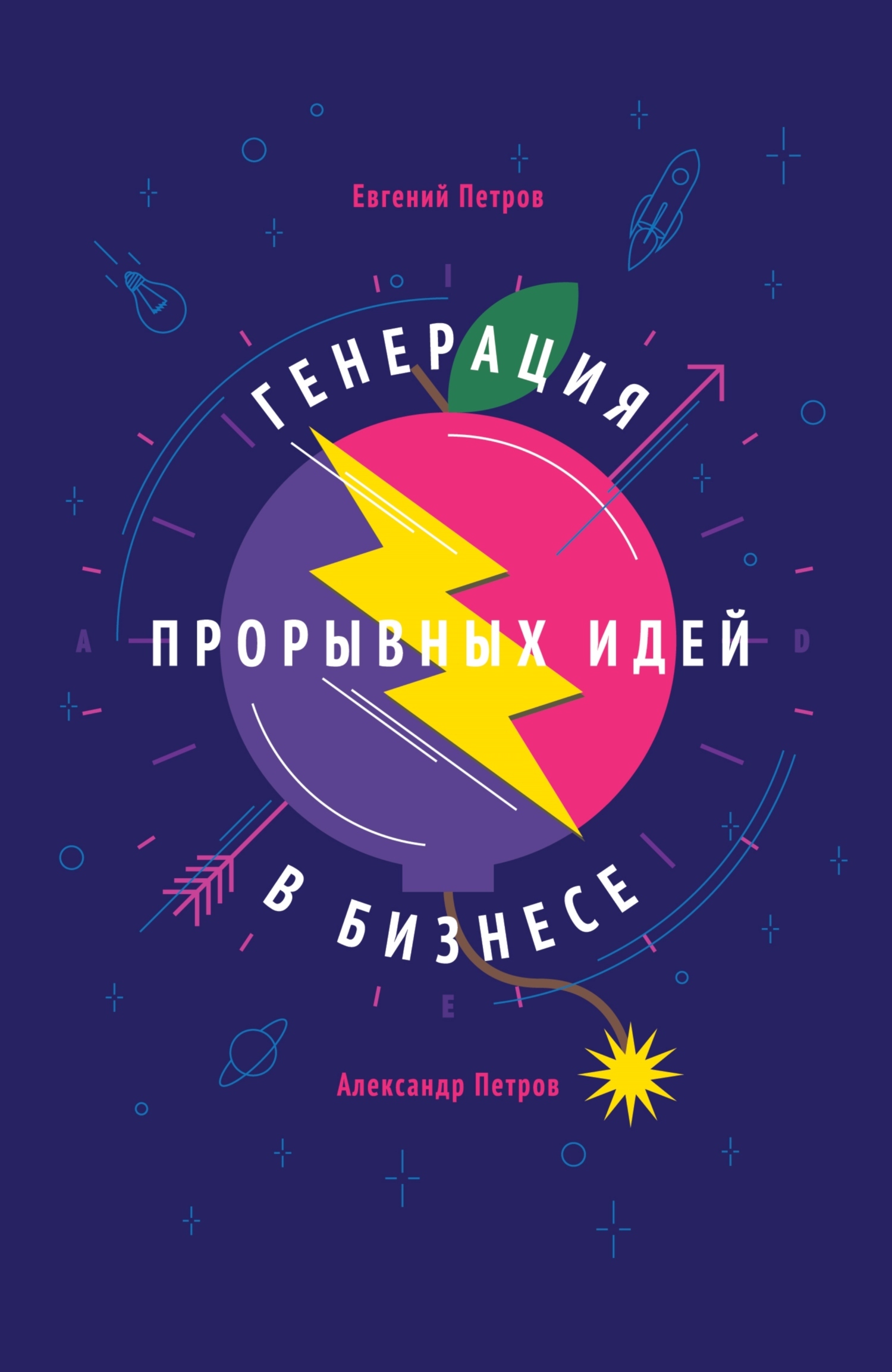 Обложка книги «Генерация прорывных идей в бизнесе»