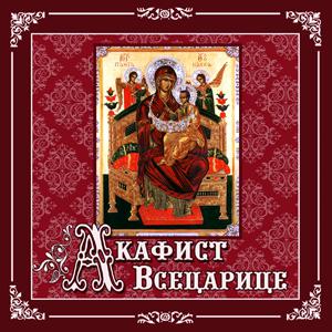 Обложка книги «Акафист «Всецарице»»