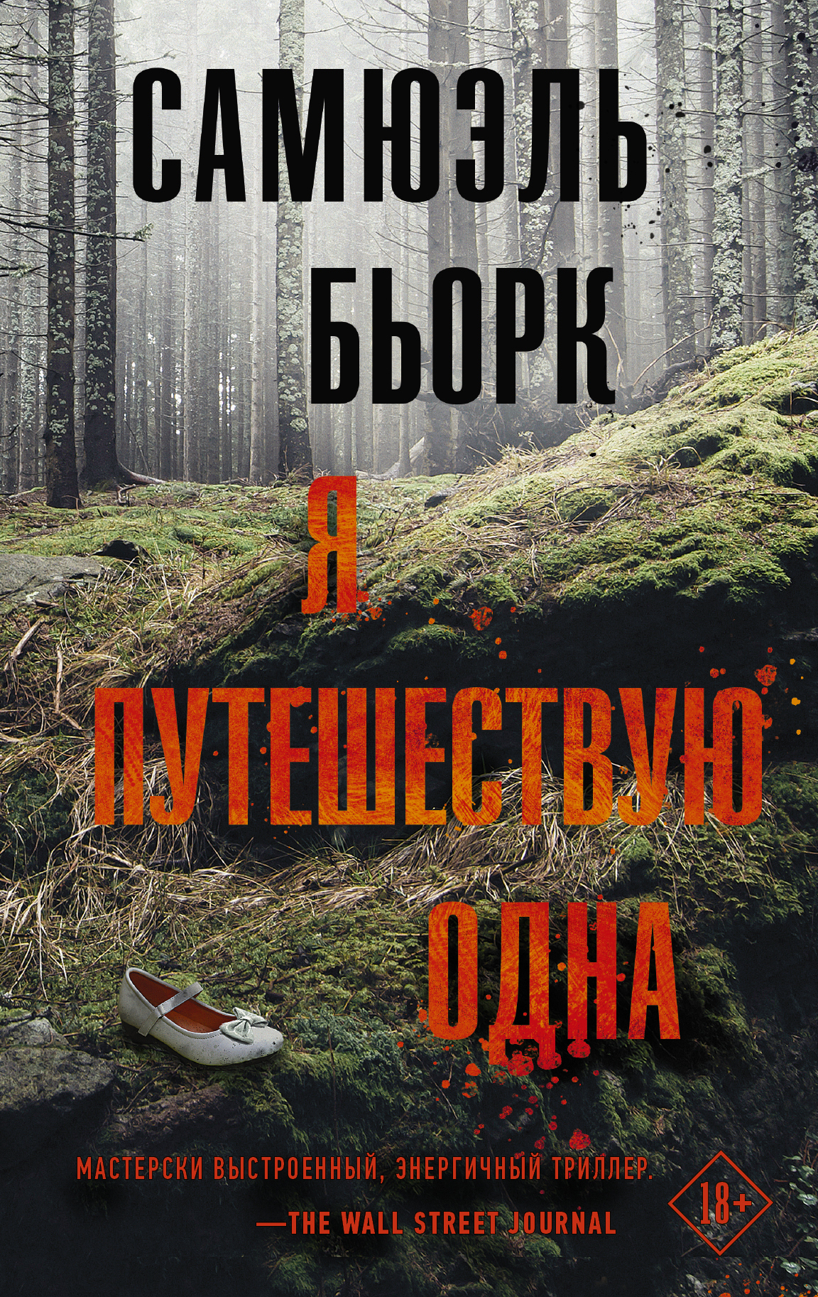 Обложка книги «Я путешествую одна»