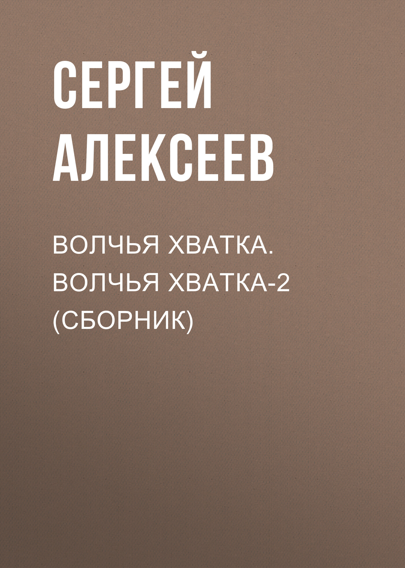 Обложка книги «Волчья хватка. Волчья хватка‑2 (сборник)»