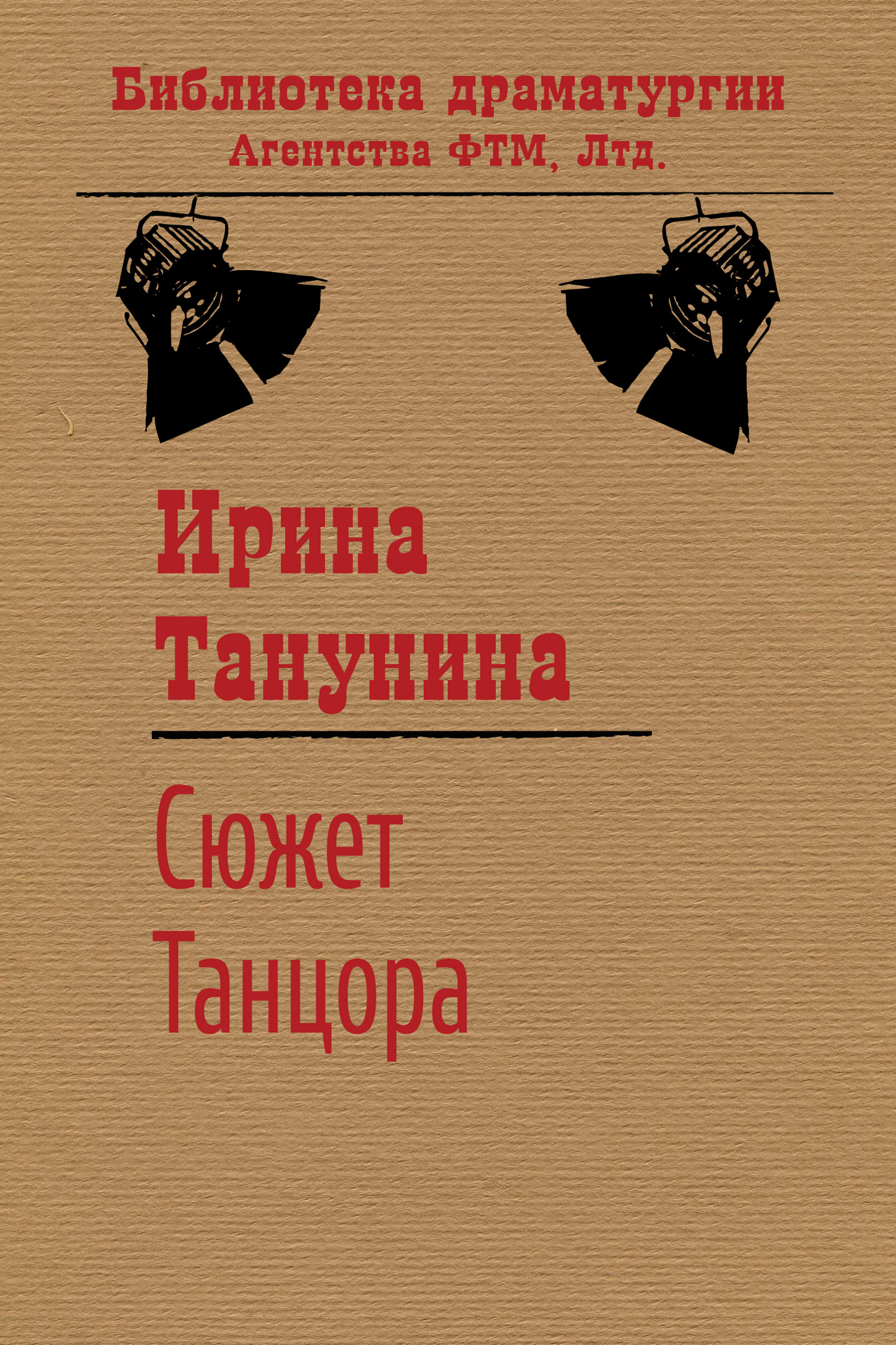 Обложка книги «Сюжет Танцора»