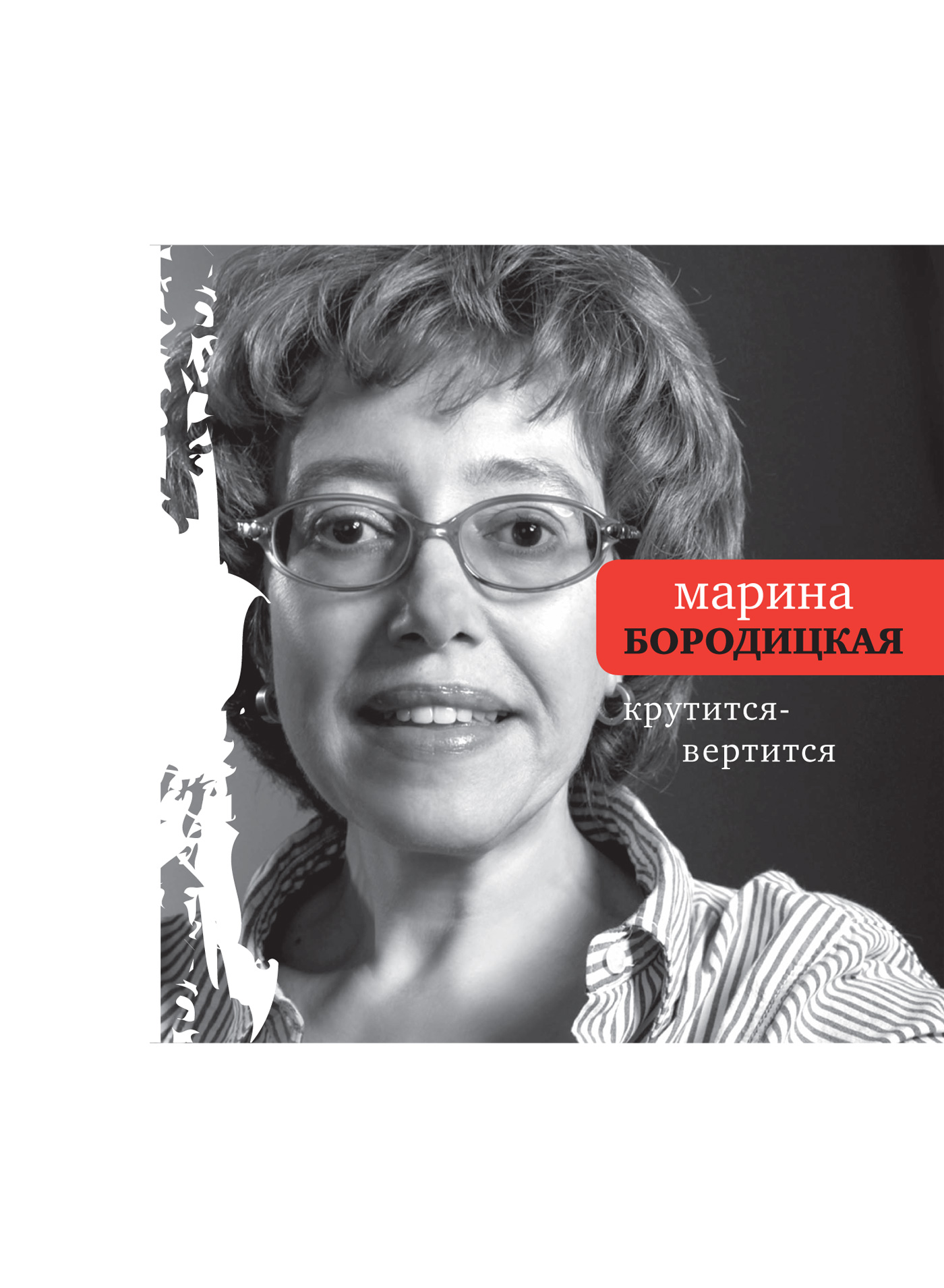 Обложка книги «Крутится-вертится (сборник)»