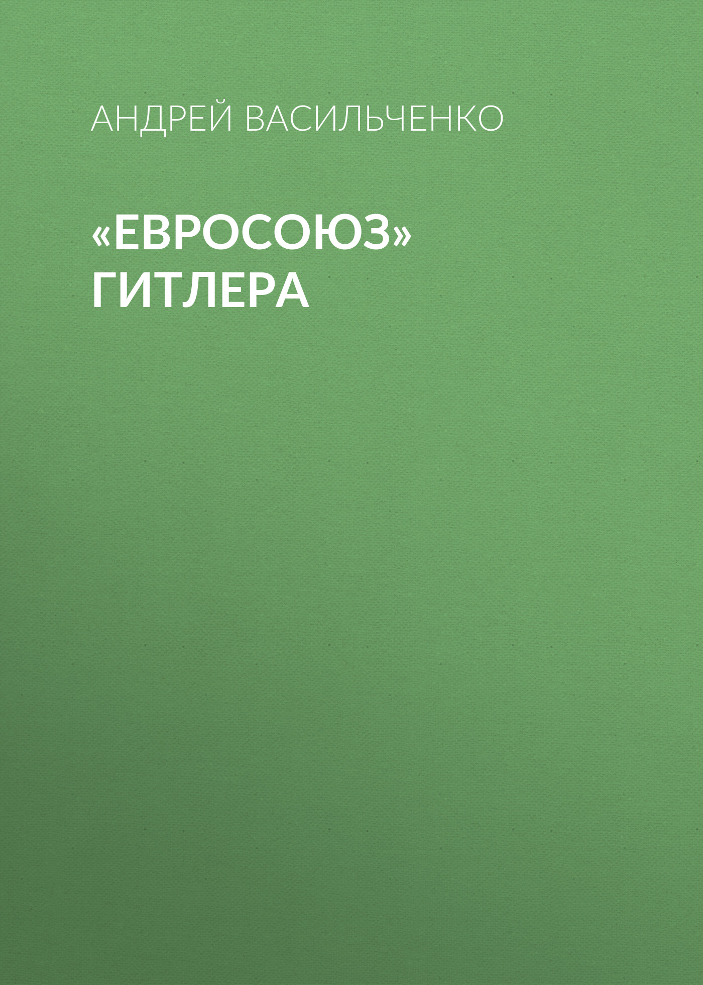 Обложка книги ««Евросоюз» Гитлера»