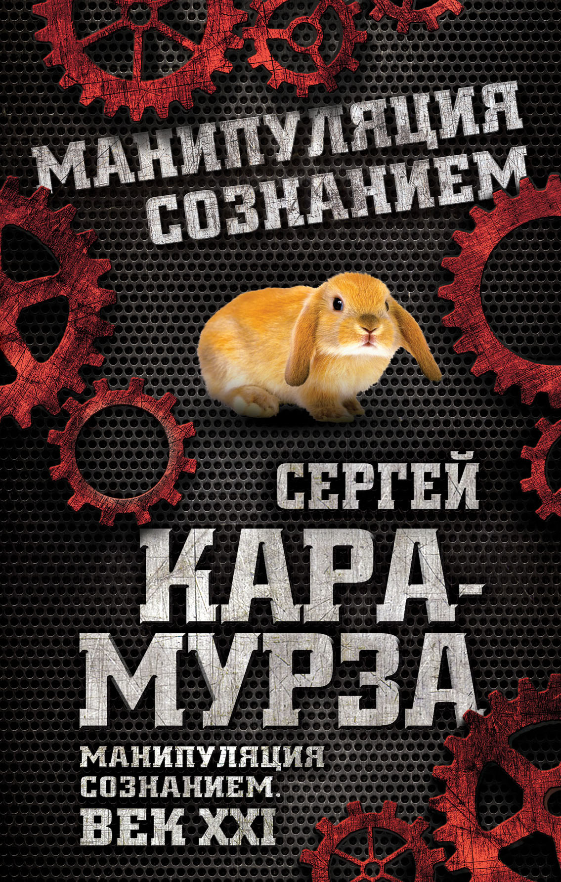 Обложка книги «Манипуляция сознанием. Век XXI»