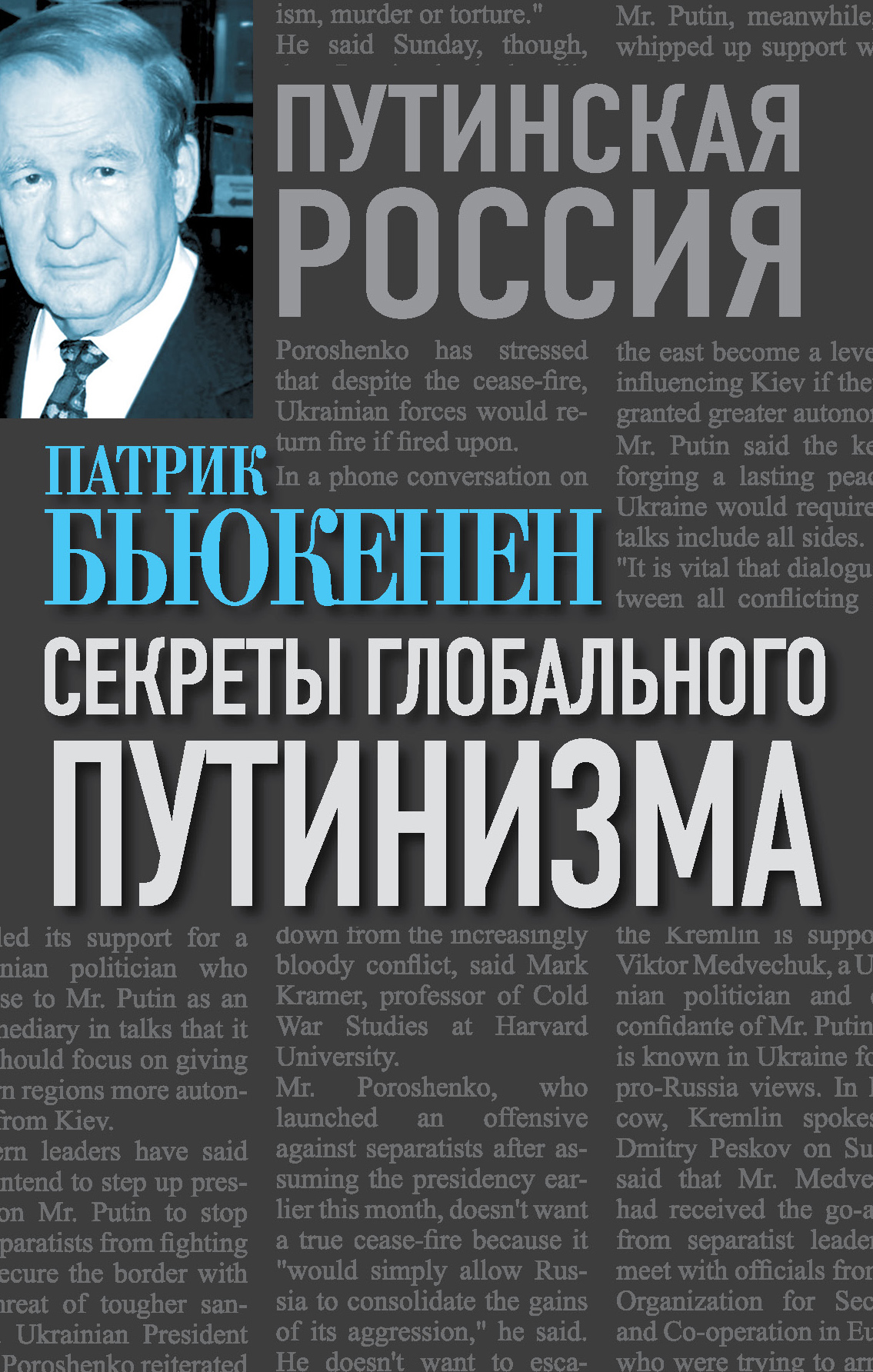Обложка книги «Секреты глобального путинизма»