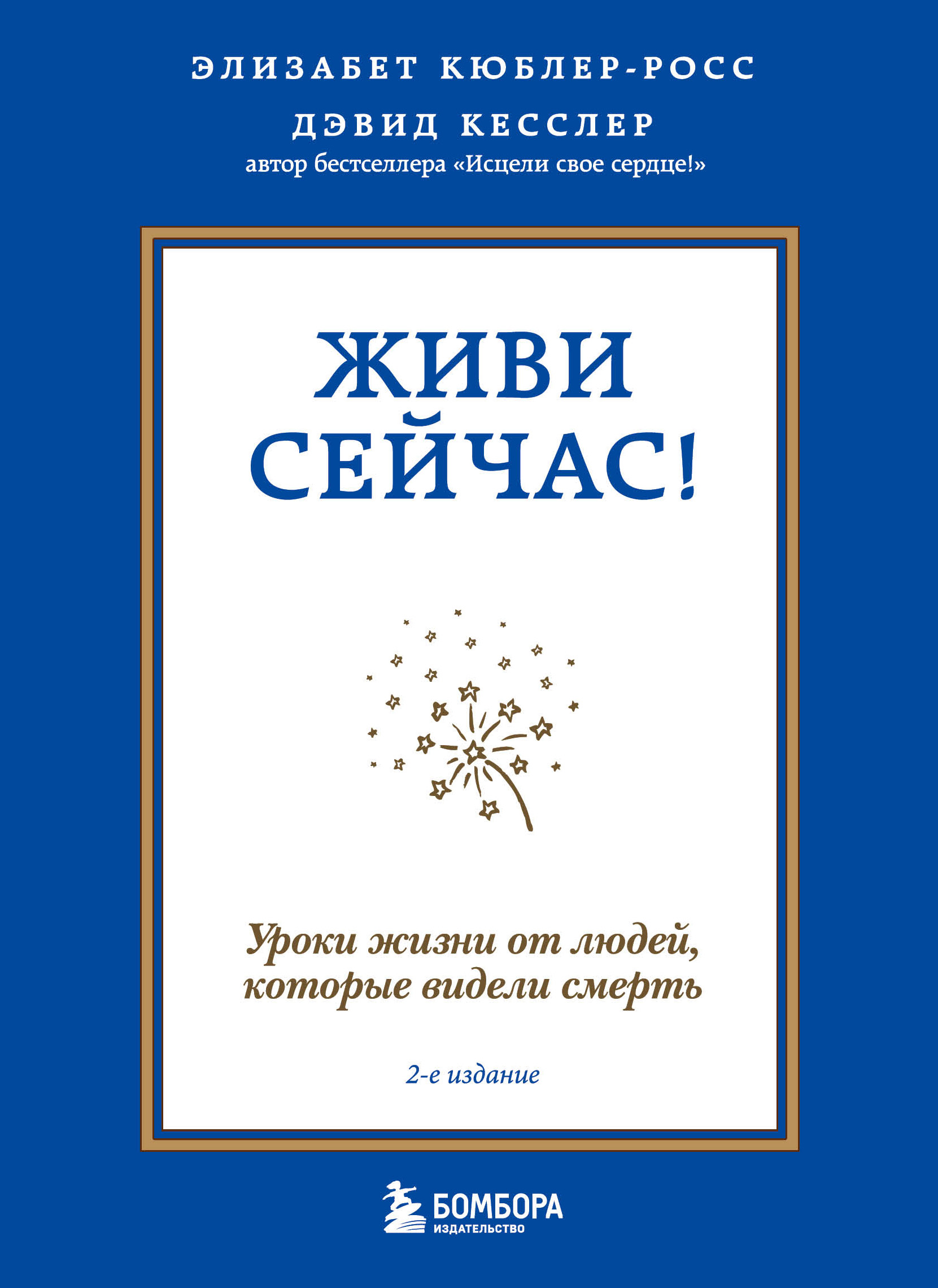 Обложка книги «Живи сейчас! Уроки жизни от людей, которые видели смерть»