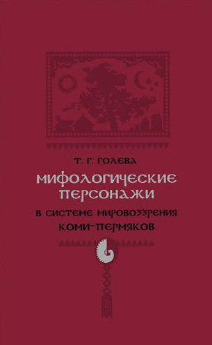 Обложка книги «Мифологические персонажи в системе мировоззрения коми-пермяков»