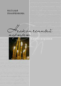 Обложка книги «Неоконченный портрет»