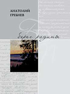 Обложка книги «Берег родины»