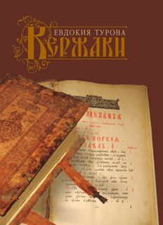 Обложка книги «Кержаки (сборник)»