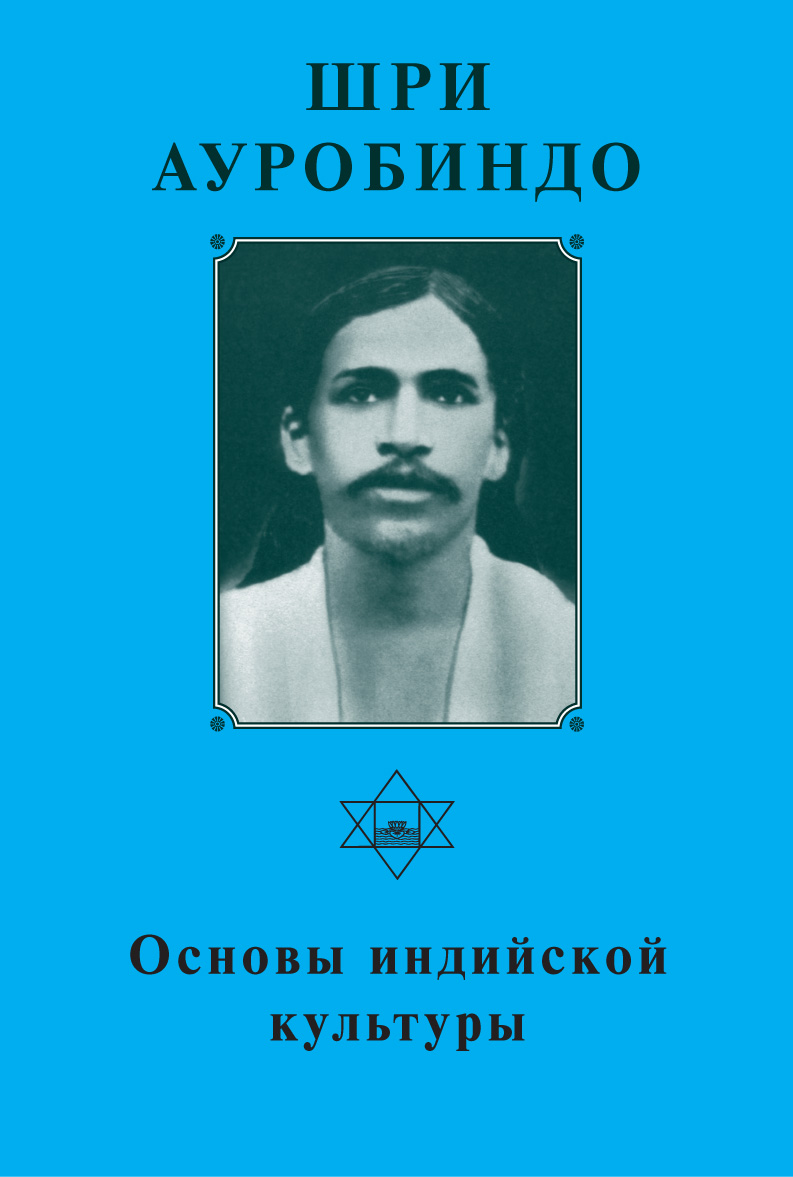 Обложка книги «Шри Ауробиндо. Основы индийской культуры»