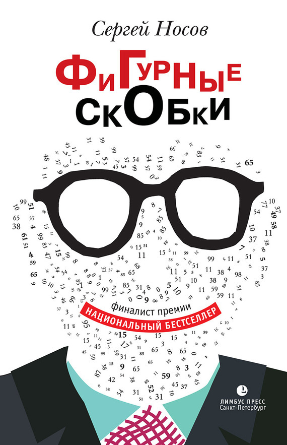 Обложка книги «Фигурные скобки»