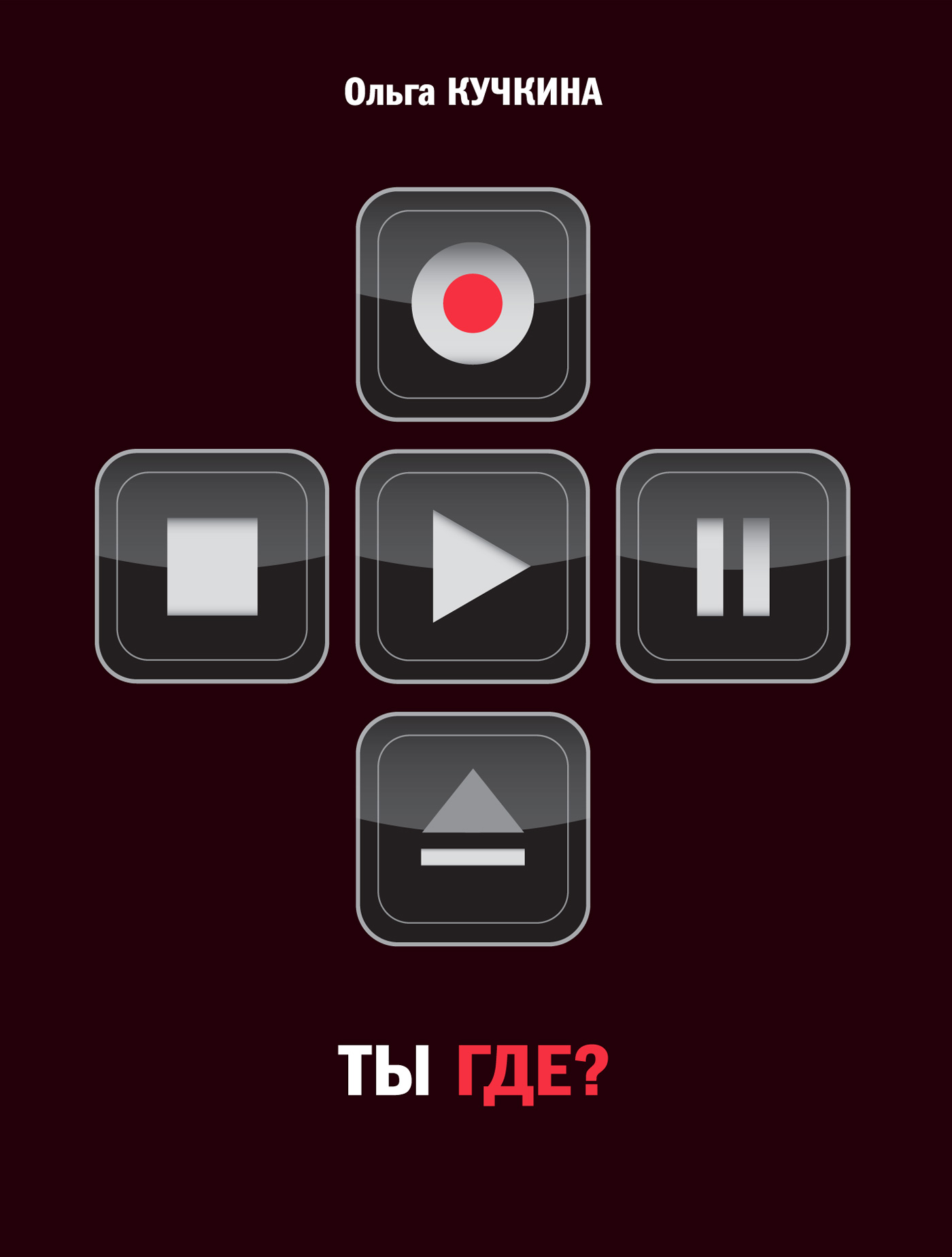 Обложка книги «Ты где?»