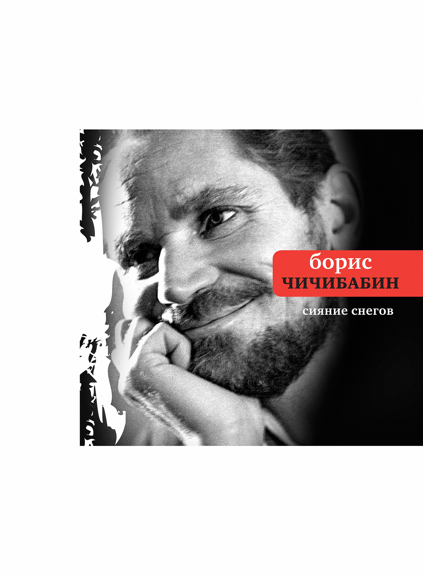 Обложка книги «Сияние снегов (сборник)»