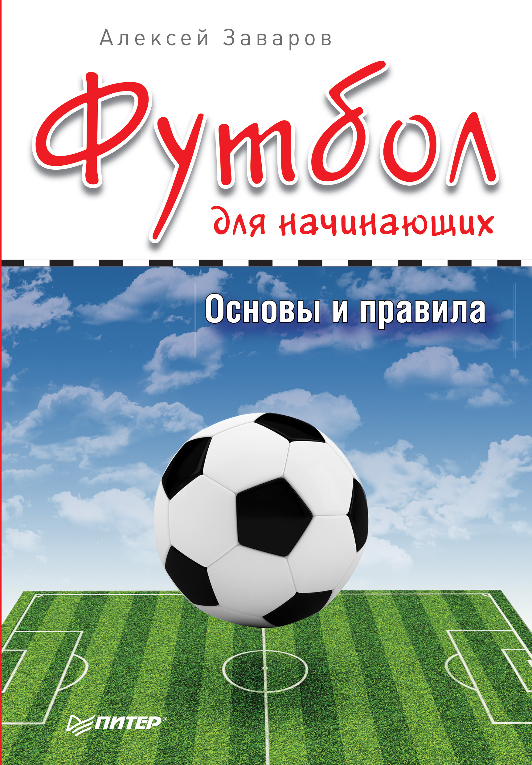 Обложка книги «Футбол для начинающих. Основы и правила»