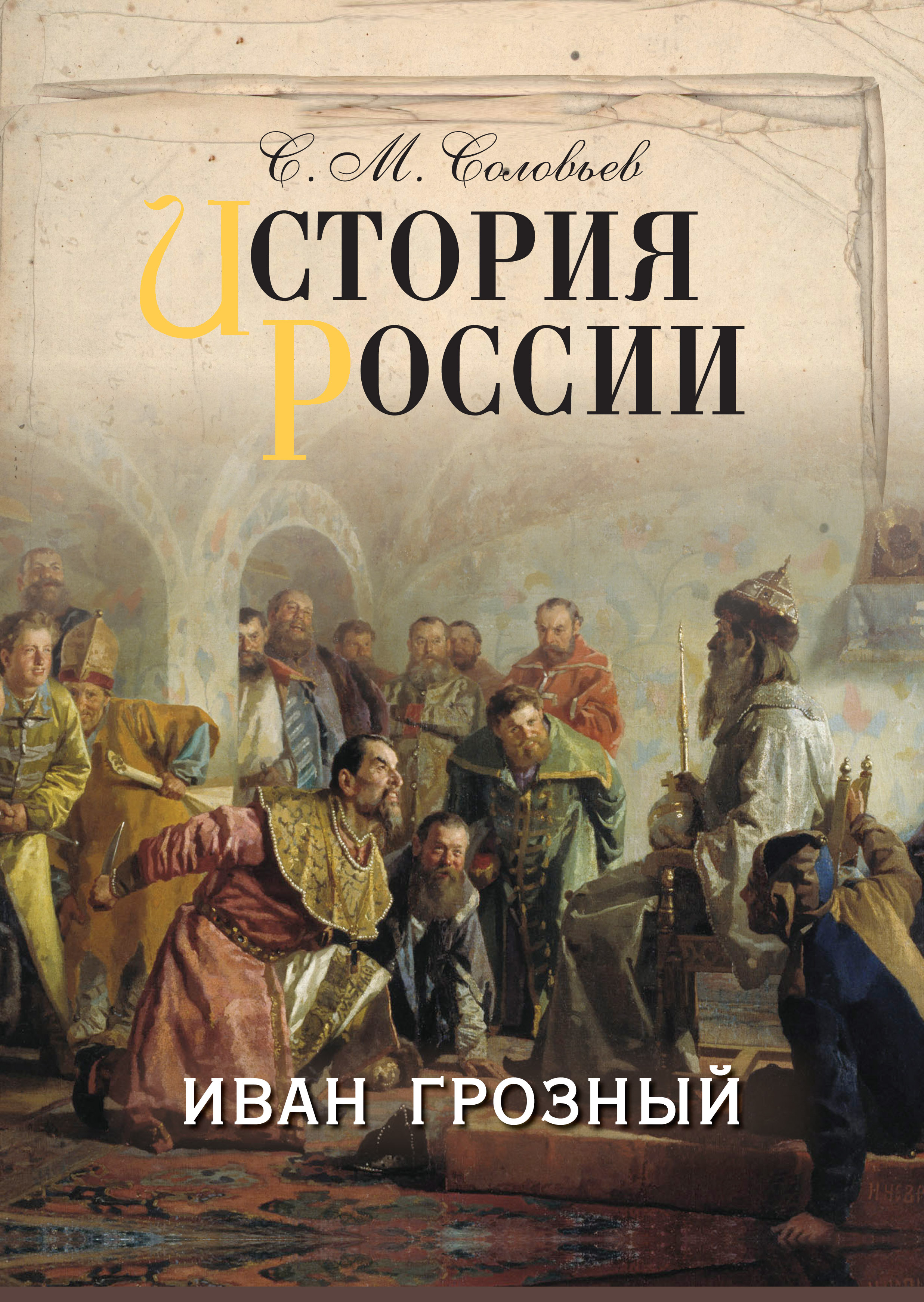 Обложка книги «История России. Иван Грозный»