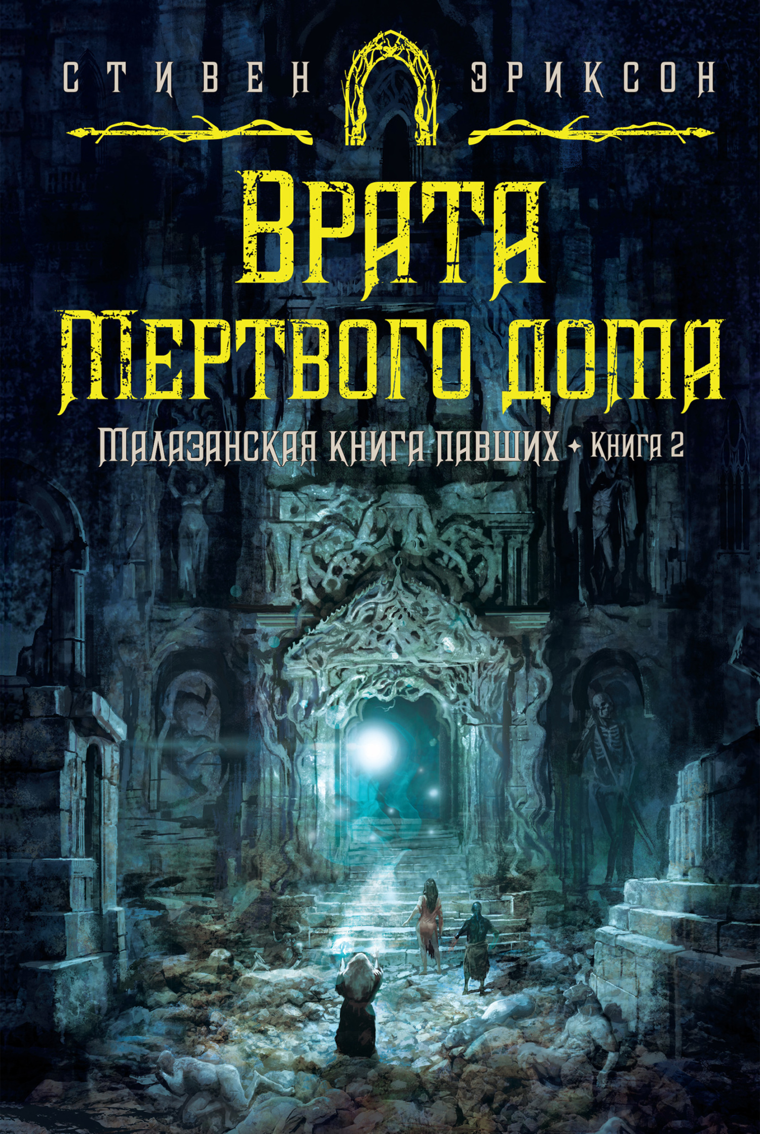 Обложка книги «Врата Мертвого дома»