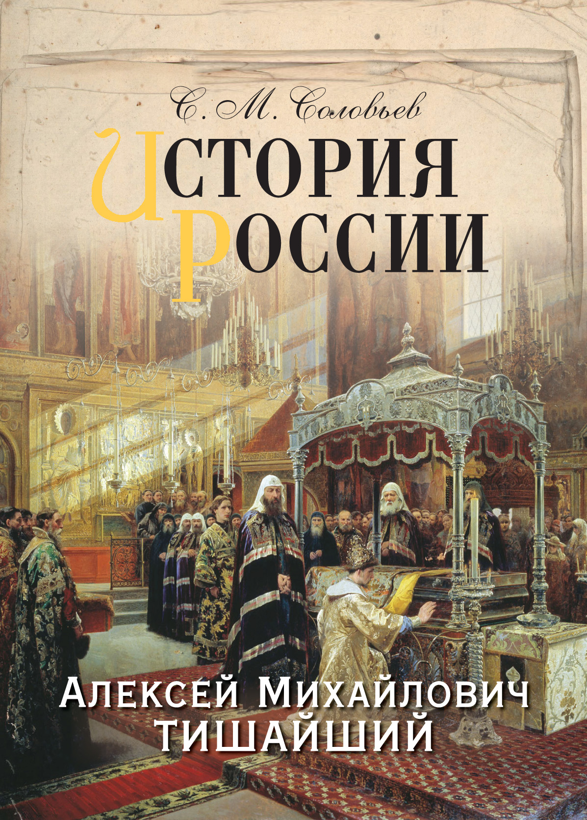 Обложка книги «История России. Алексей Михайлович Тишайший»