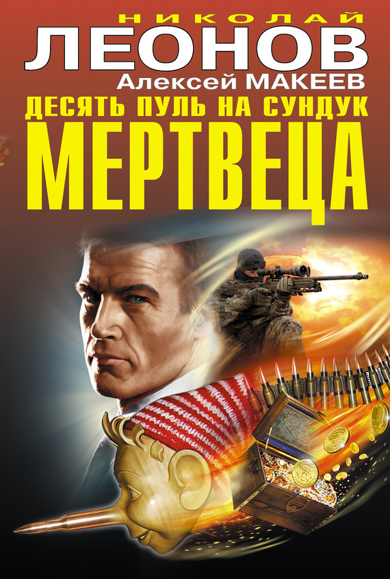 Обложка книги «Десять пуль на сундук мертвеца (сборник)»