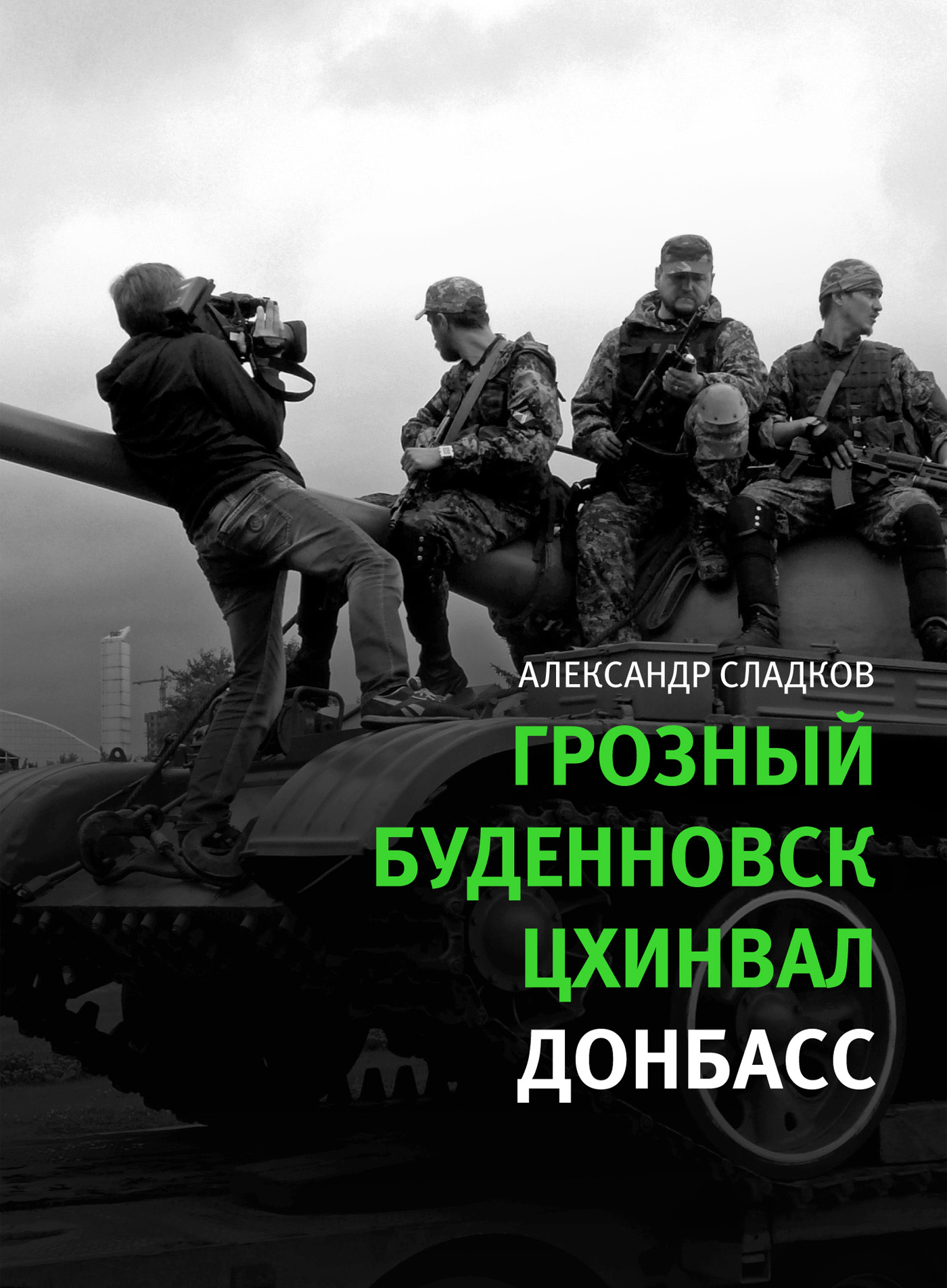 Обложка книги «Грозный. Буденновск. Цхинвал. Донбасс»