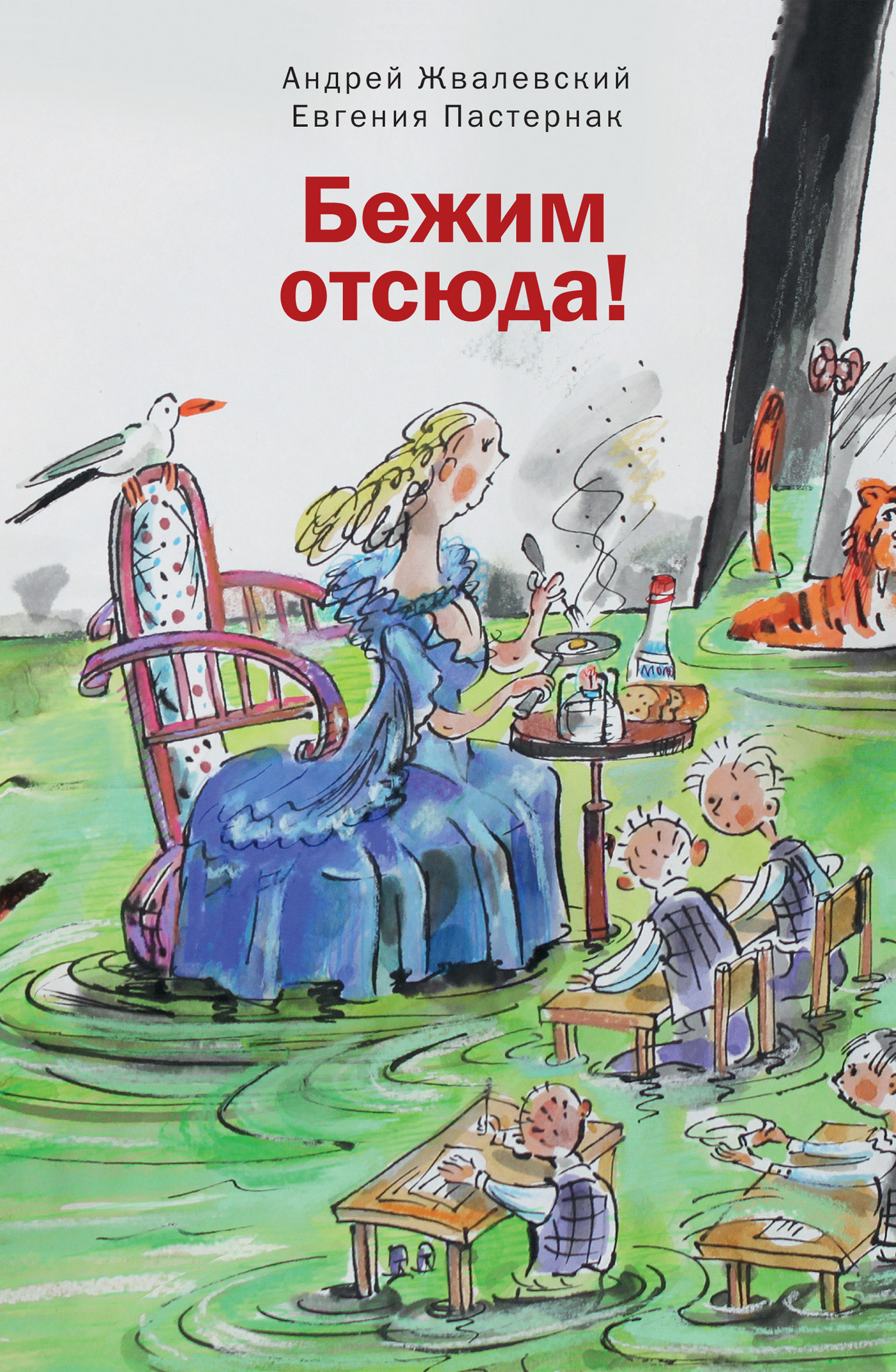 Обложка книги «Бежим отсюда!»