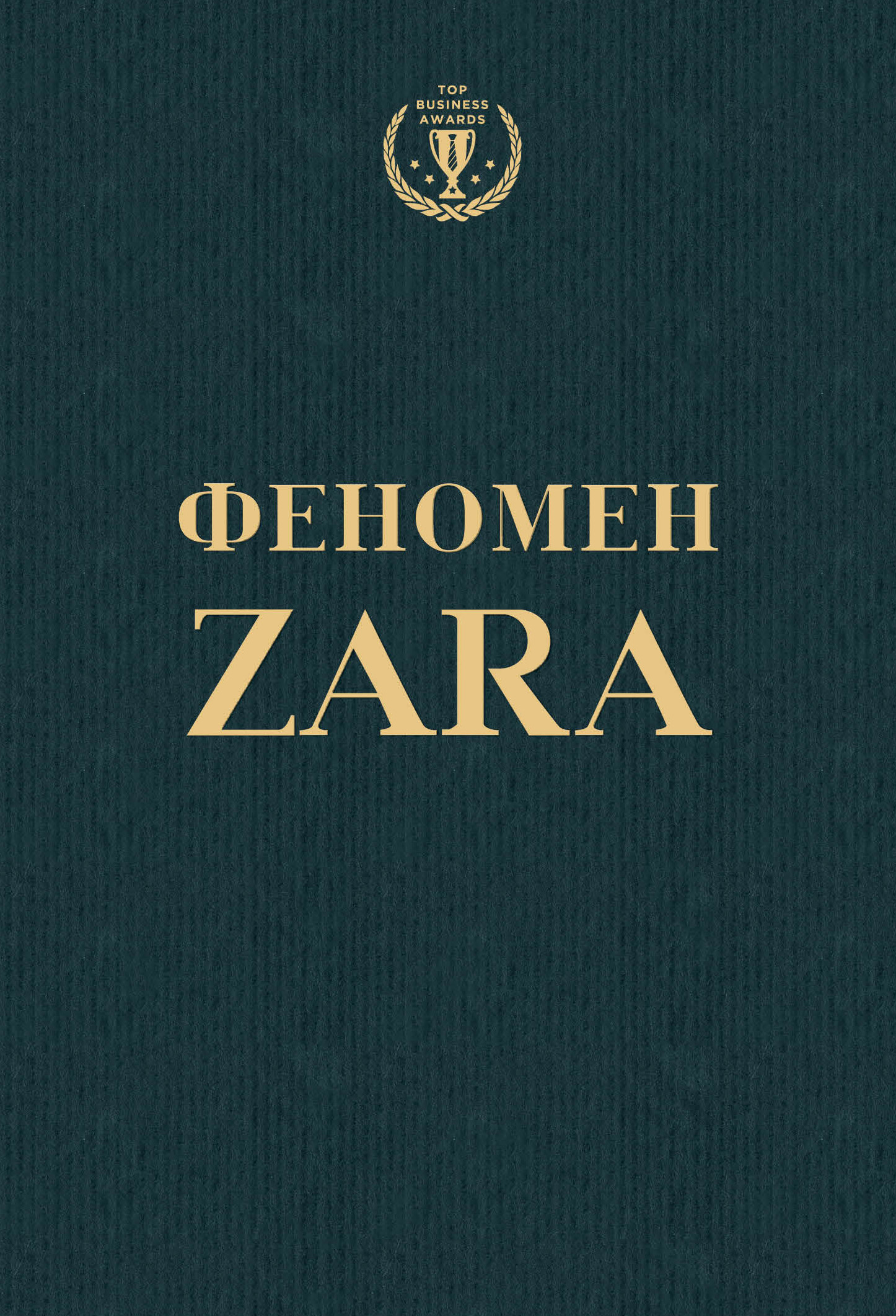 Обложка книги «Феномен ZARA»