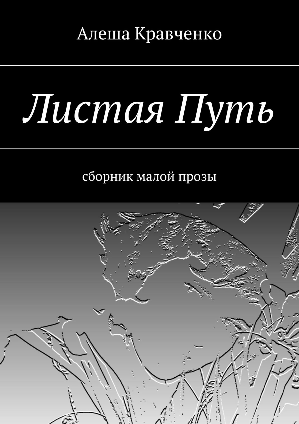 Обложка книги «Листая Путь. Сборник малой прозы»