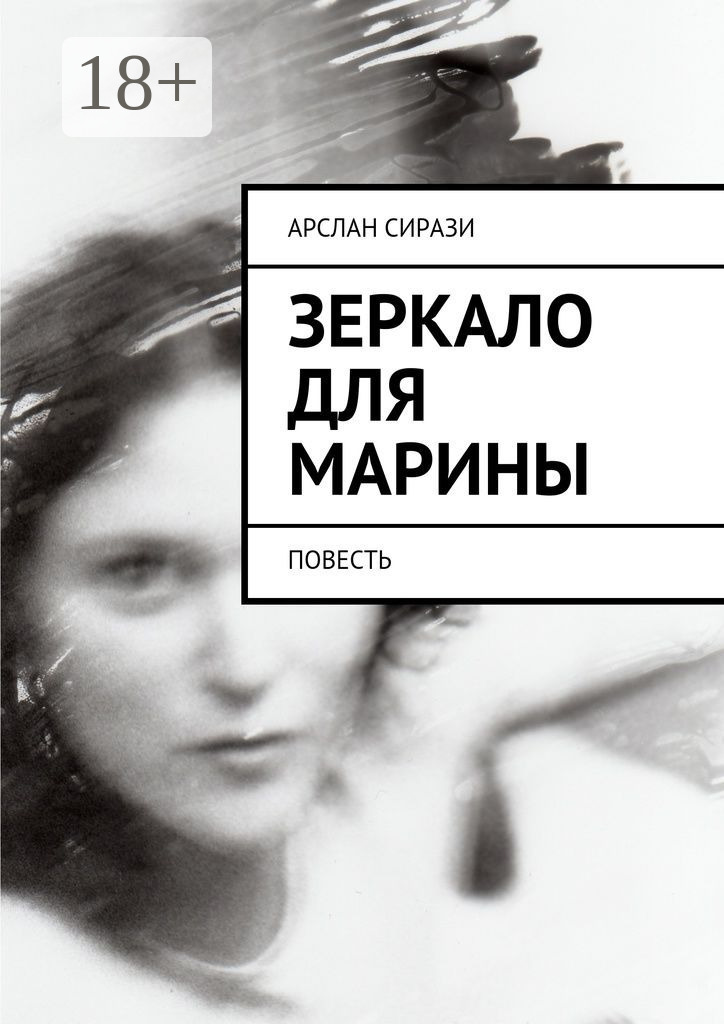 Обложка книги «Зеркало для Марины. Повесть»