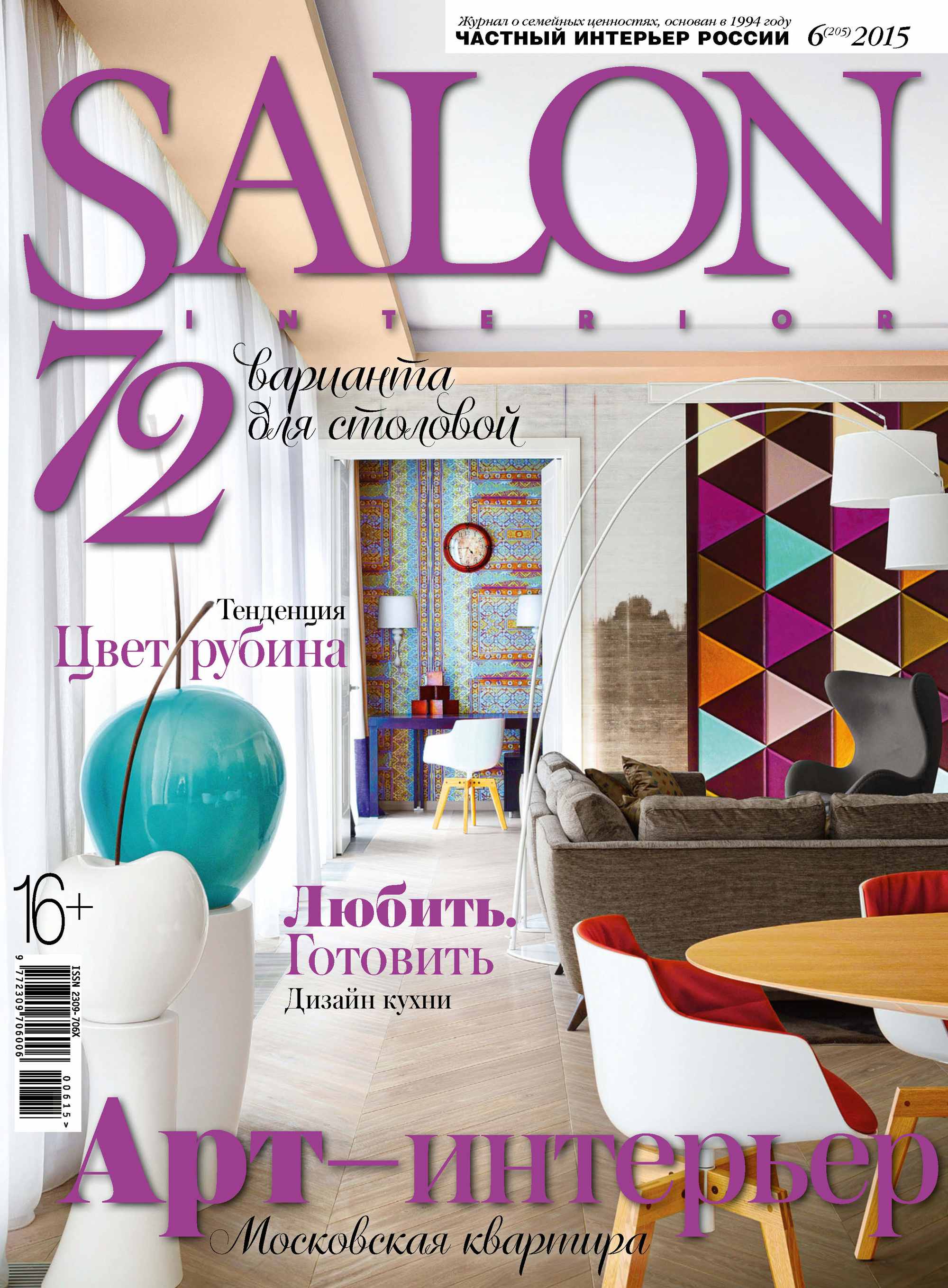 Обложка книги «SALON-interior №06/2015»