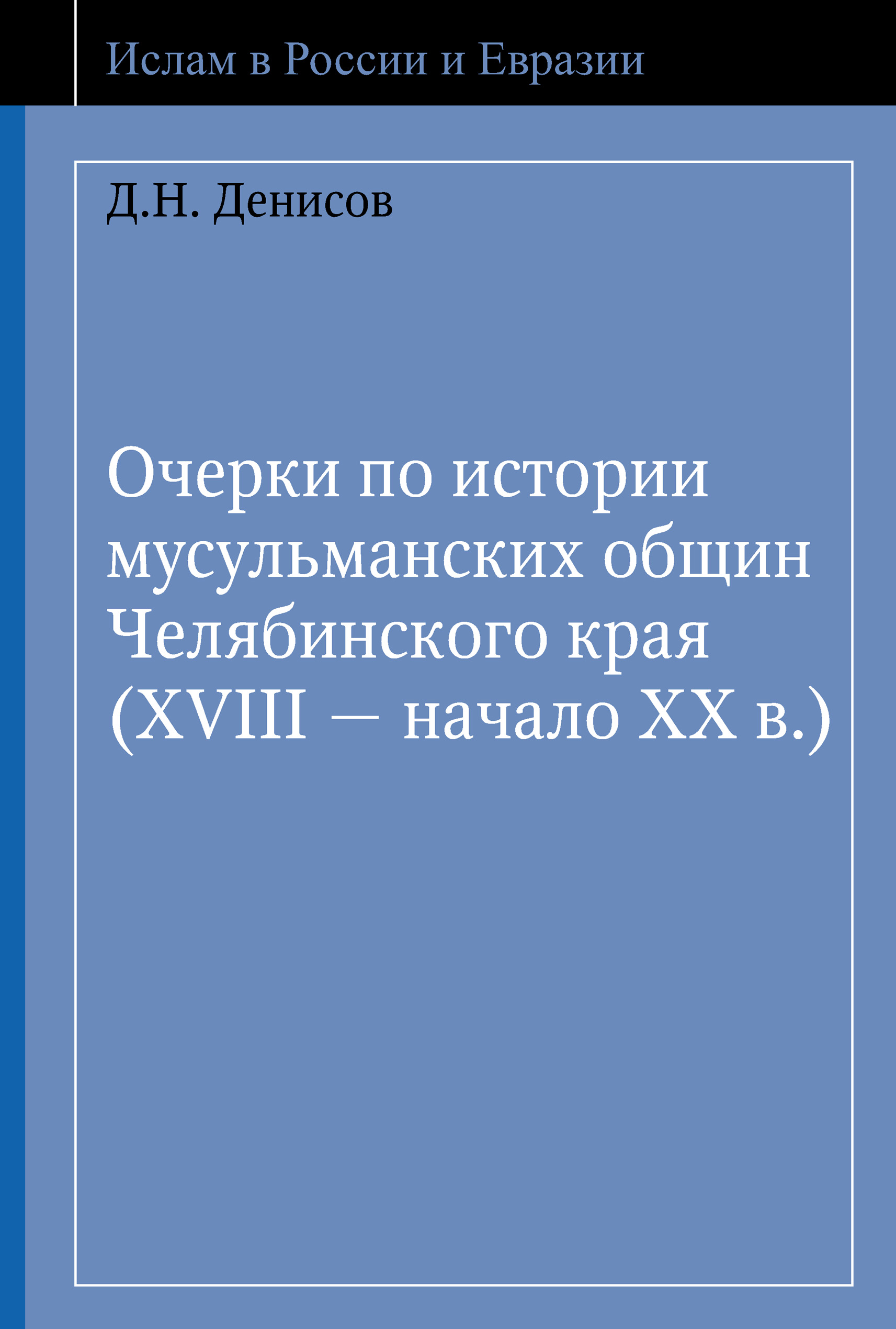 Обложка книги «Очерки по истории мусульманских общин Челябинского края (XVIII – начало ХХ в.)»