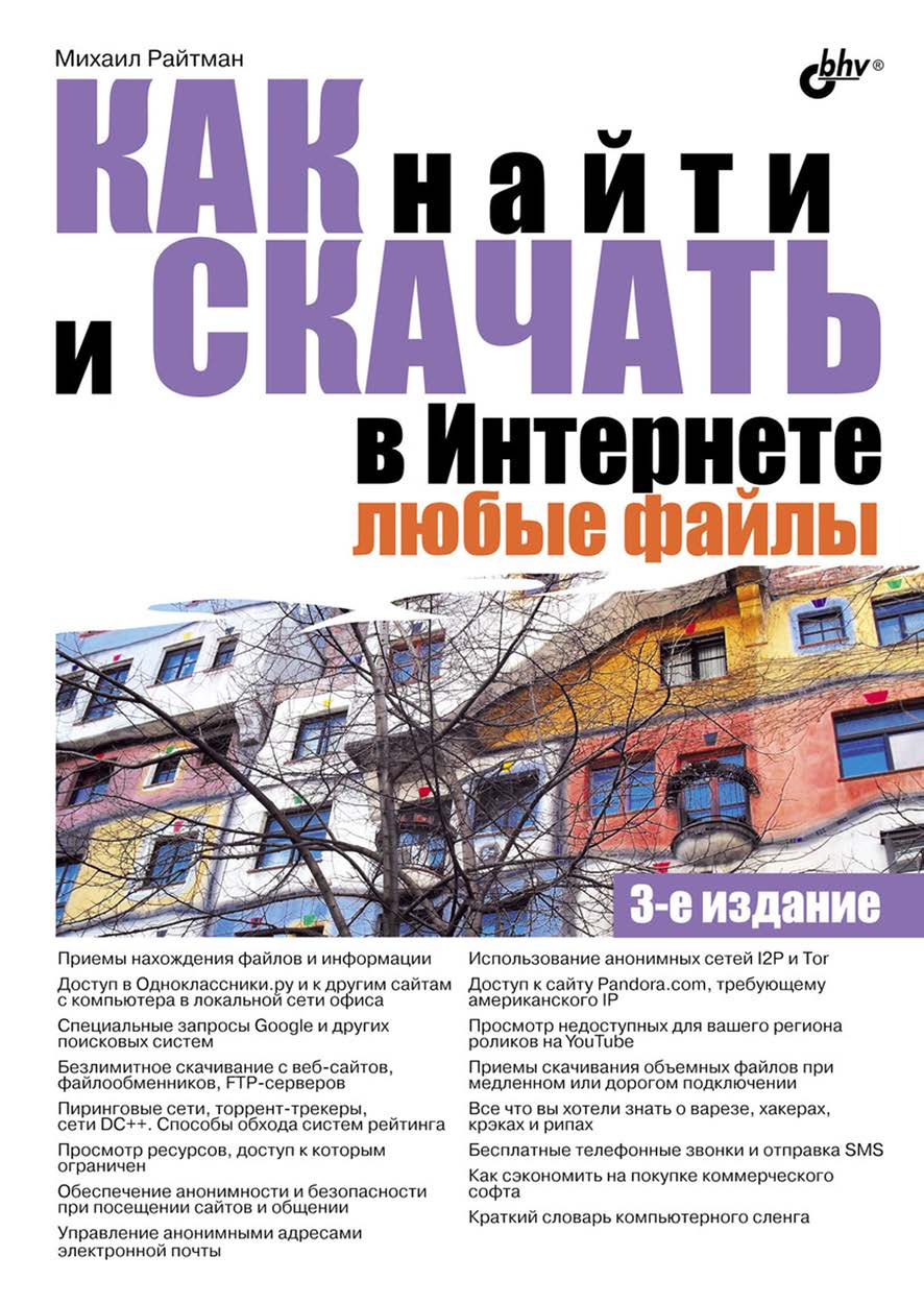 Обложка книги «Как найти и скачать в Интернете любые файлы (3-е издание)»