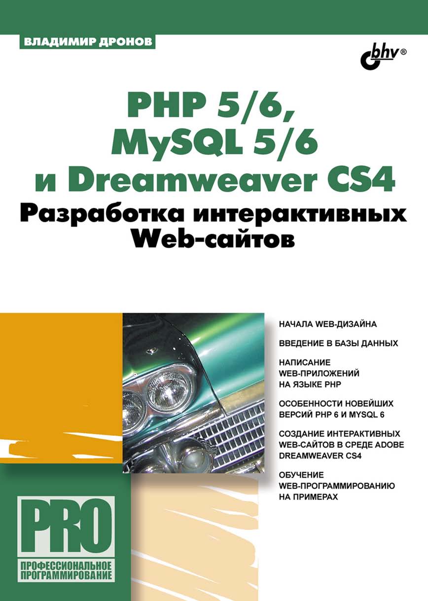 Обложка книги «PHP 5/6, MySQL 5/6 и Dreamweaver CS4. Разработка интерактивных Web-сайтов»