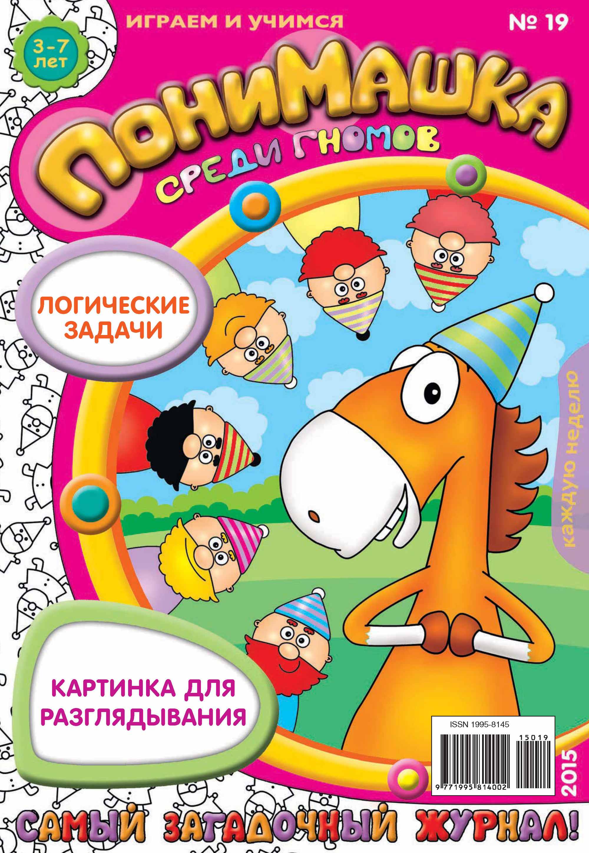 Обложка книги «ПониМашка. Развлекательно-развивающий журнал. №19/2015»