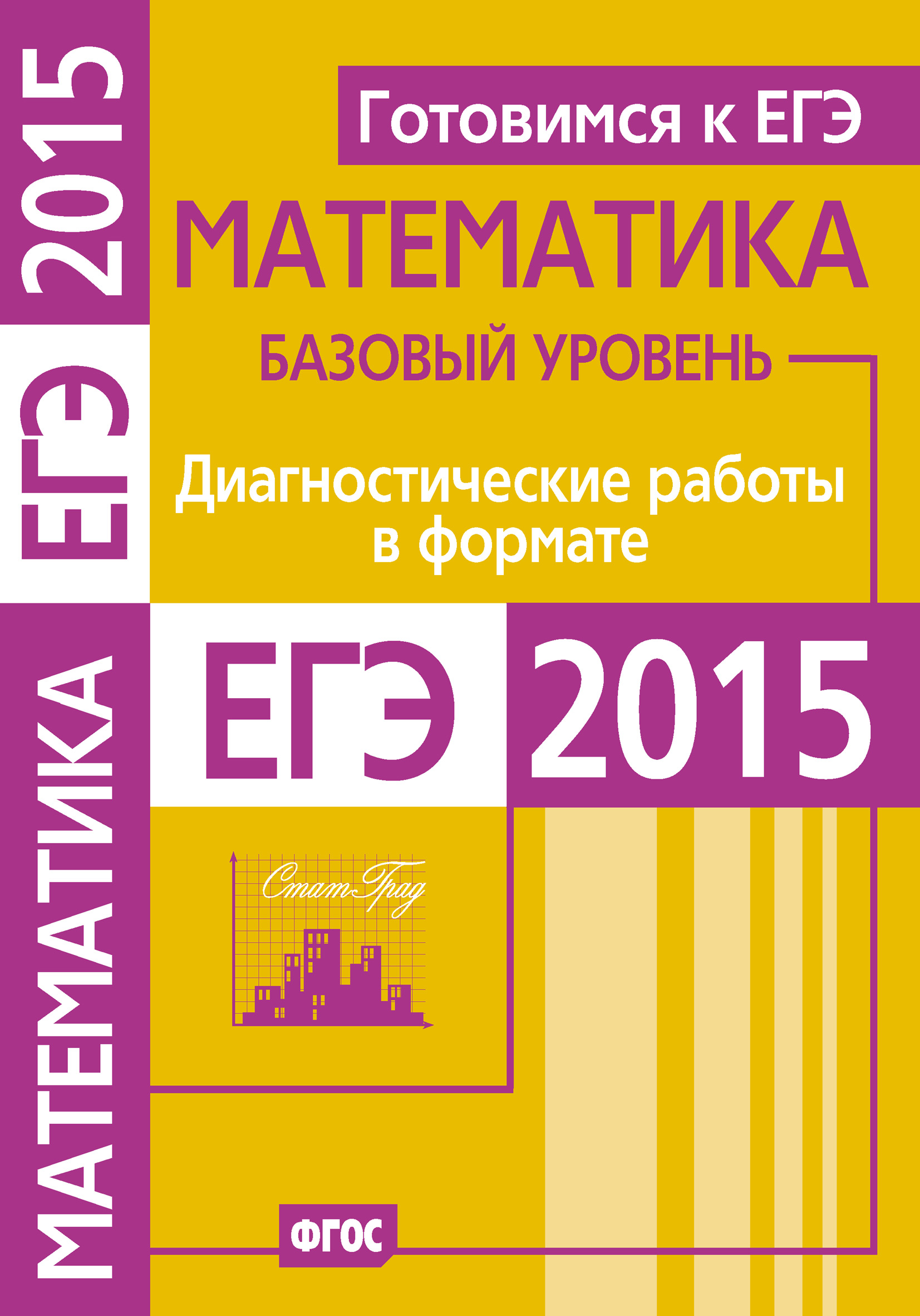Обложка книги «Готовимся к ЕГЭ. Математика. Диагностические работы в формате ЕГЭ 2015. Базовый уровень»