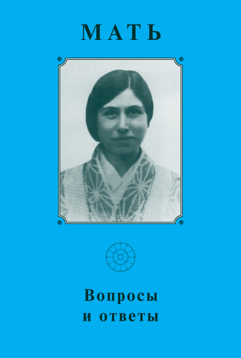 Обложка книги «Мать. Вопросы и ответы 1929–1931 гг»