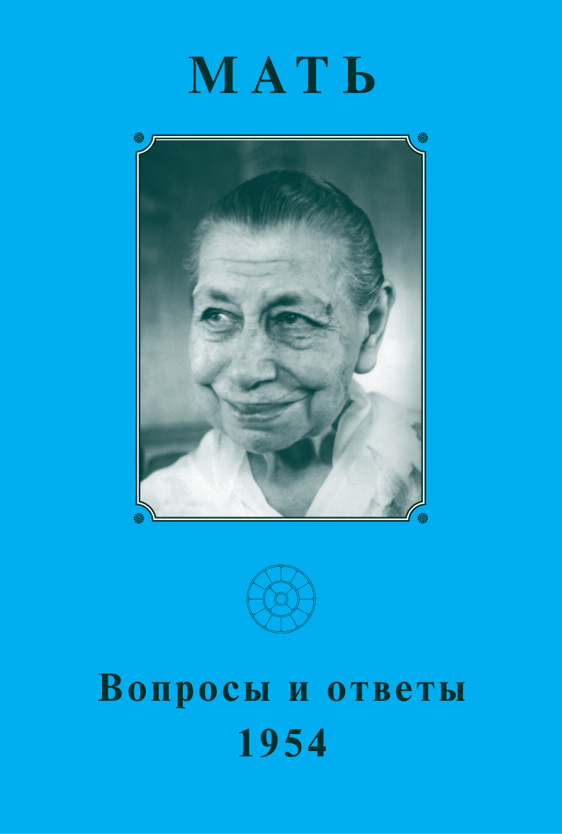 Обложка книги «Мать. Вопросы и ответы 1954 г.»