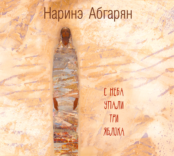 Обложка книги «С неба упали три яблока»