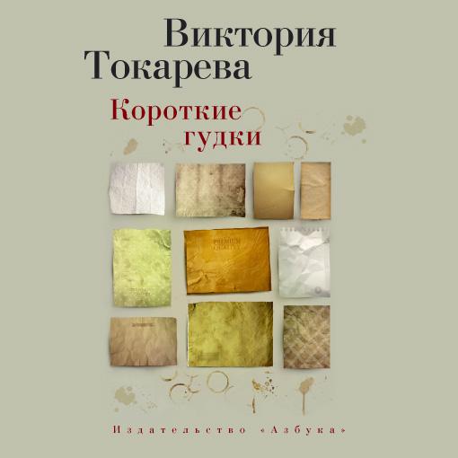 Обложка книги «Короткие гудки (сборник)»