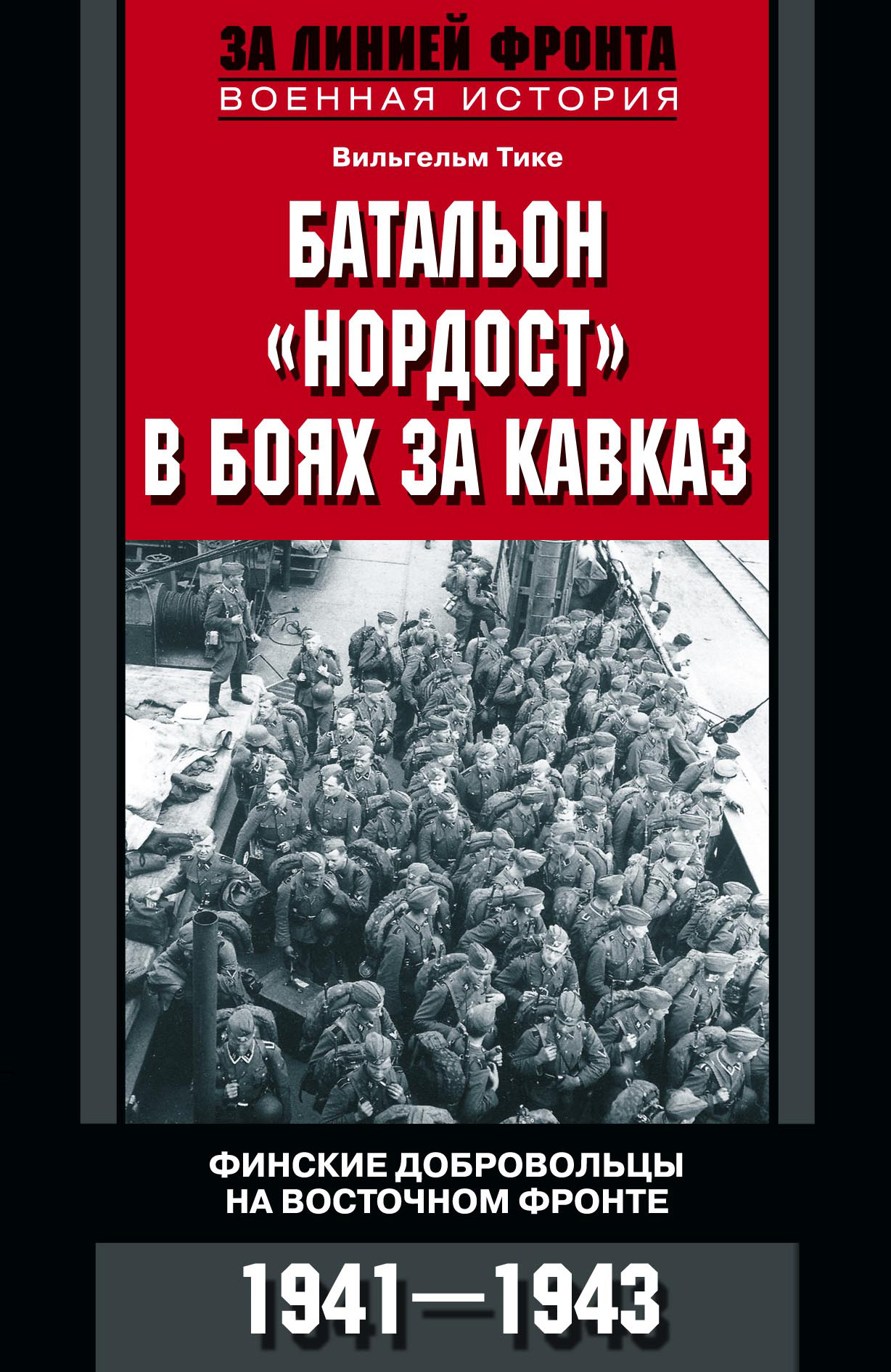 Обложка книги «Батальон «Нордост» в боях за Кавказ. Финские добровольцы на Восточном фронте. 1941–1943»