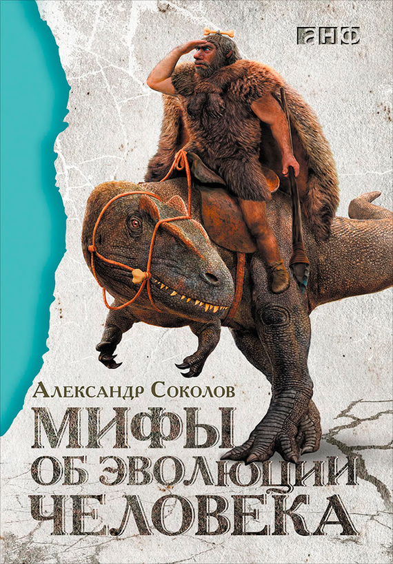Обложка книги «Мифы об эволюции человека»