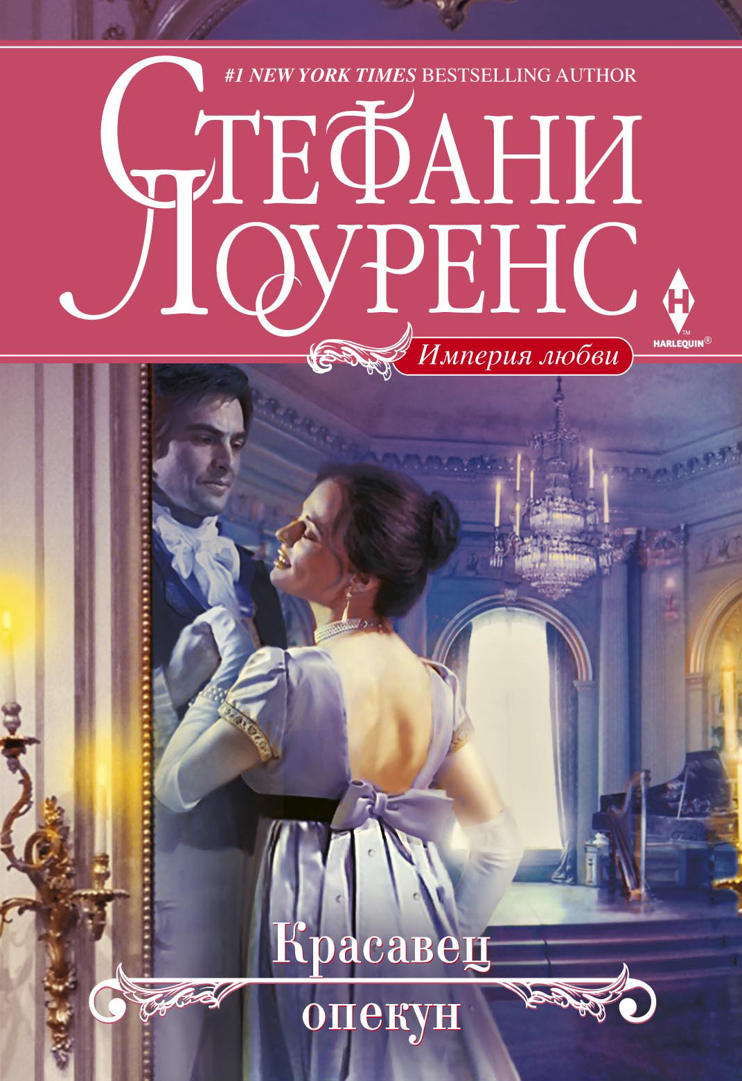 Обложка книги «Красавец опекун»