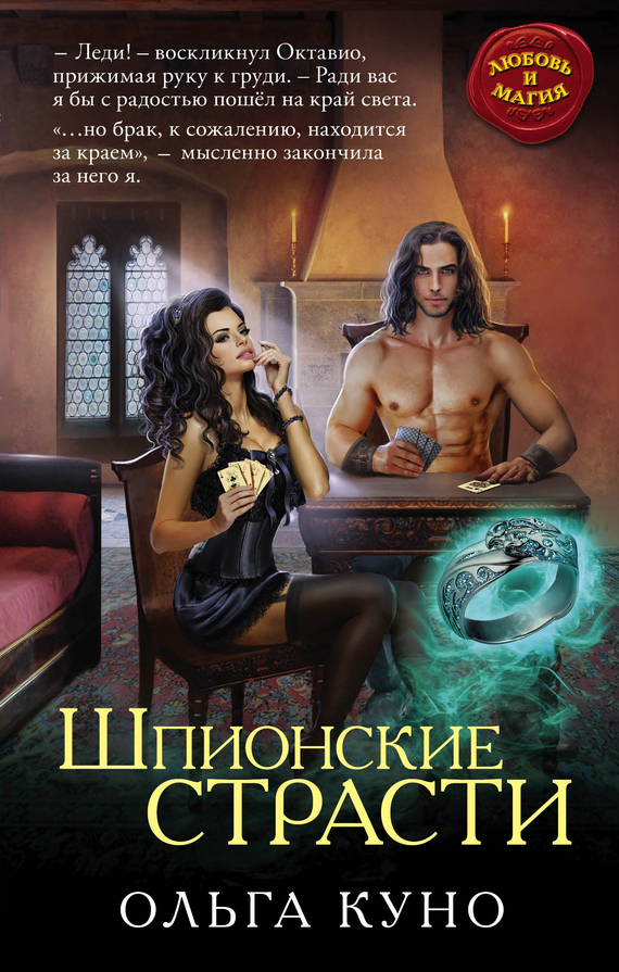 Обложка книги «Шпионские страсти»