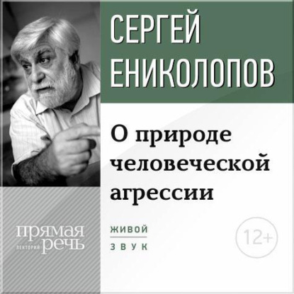 Обложка книги «Лекция «О природе человеческой агрессии»»