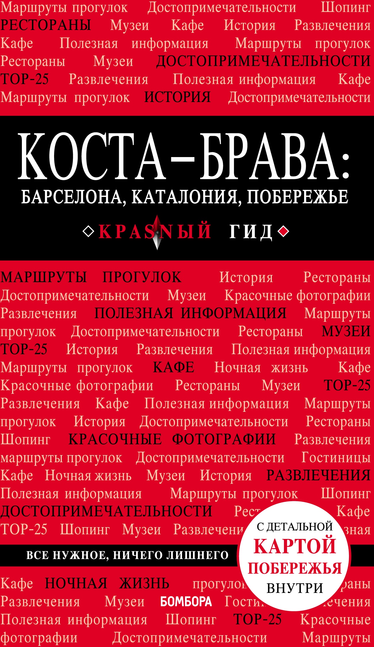 Обложка книги «Коста-Брава: Барселона, Каталония, побережье. Путеводитель»