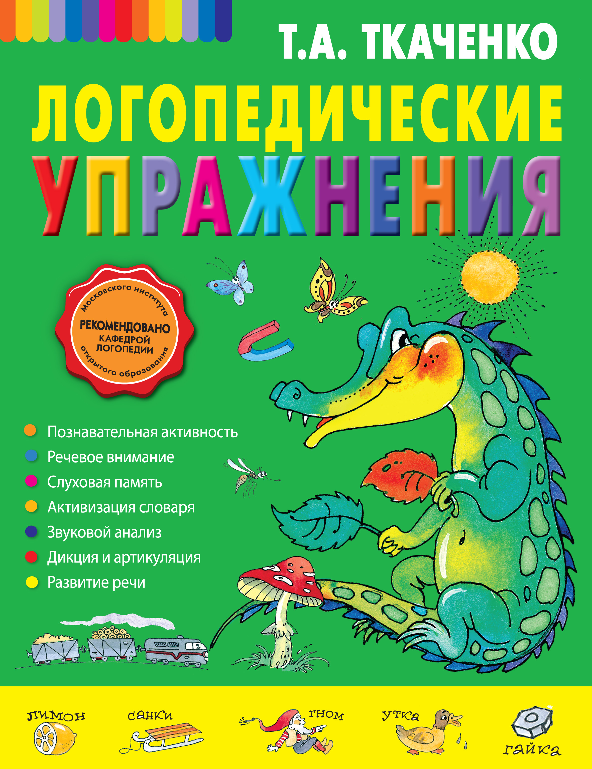 Обложка книги «Логопедические упражнения»