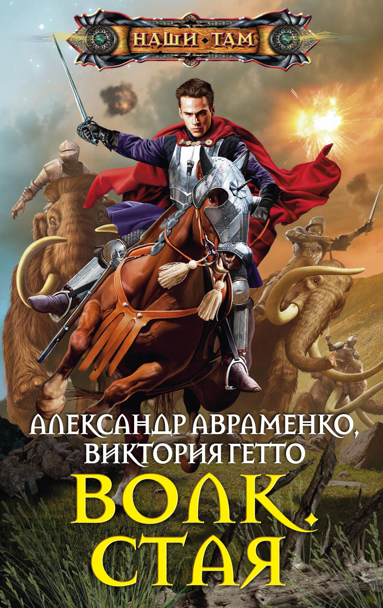 Обложка книги «Волк. Стая»