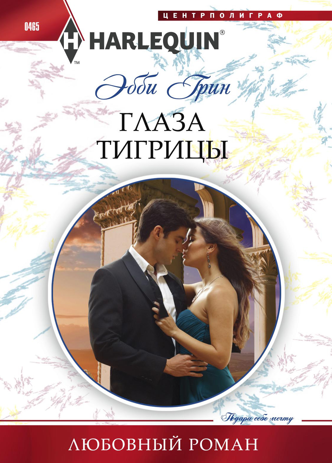 Обложка книги «Глаза тигрицы»